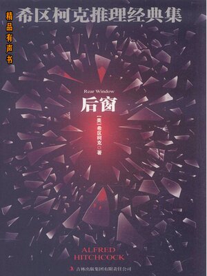 cover image of 希区柯克推理经典集：后窗